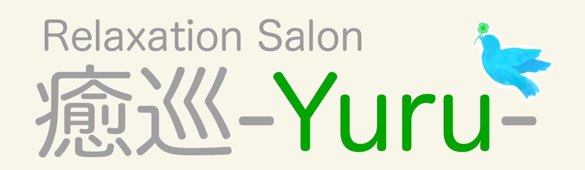 Relaxation Salon 癒巡-Yuru-ホーム